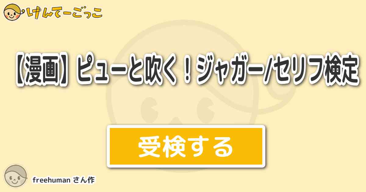 漫画 ピューと吹く ジャガー セリフ検定 By Freehuman けんてーごっこ みんなが作った検定クイズが50万問以上