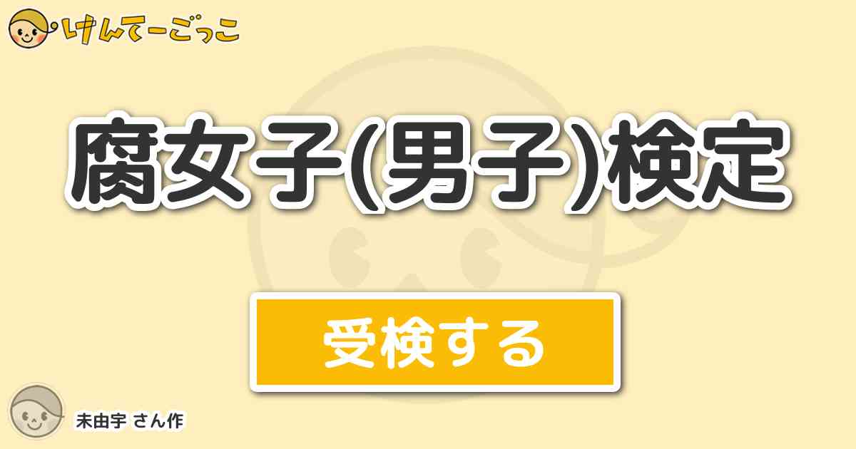 腐女子 男子 検定 By 未由宇 けんてーごっこ みんなが作った検定クイズが50万問以上