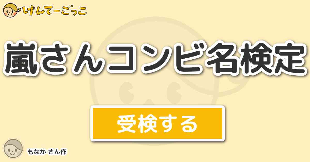 嵐さんコンビ名検定 By もなか けんてーごっこ みんなが作った検定クイズが50万問以上