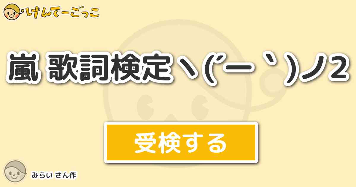 嵐 歌詞検定ヽ ー ノ2より出題 問題 Rock You 始まりは思いもかけずに僕の目に映ったよ けんてーごっこ みんなが作った検定クイズが50万問以上