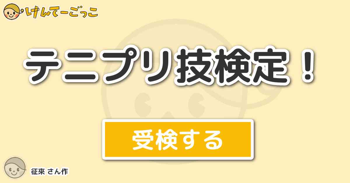 テニプリ技検定 By 征來 けんてーごっこ みんなが作った検定クイズが50万問以上