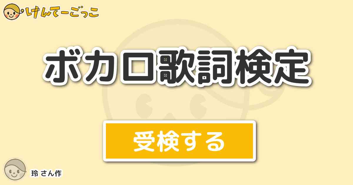 ボカロ歌詞検定より出題 問題 なりすましゲンガーから寂しがり屋の僕