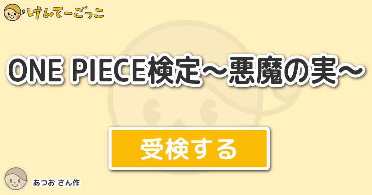 One Piece検定 悪魔の実 By あつお けんてーごっこ みんなが作った検定クイズが50万問以上