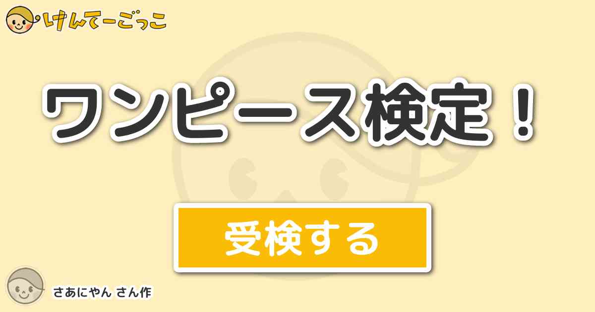ワンピース検定 より出題 問題 ゴール D ロジャーが ローグタウンの酒場で頼んだ酒は けんてーごっこ みんなが作った検定クイズが50万問以上