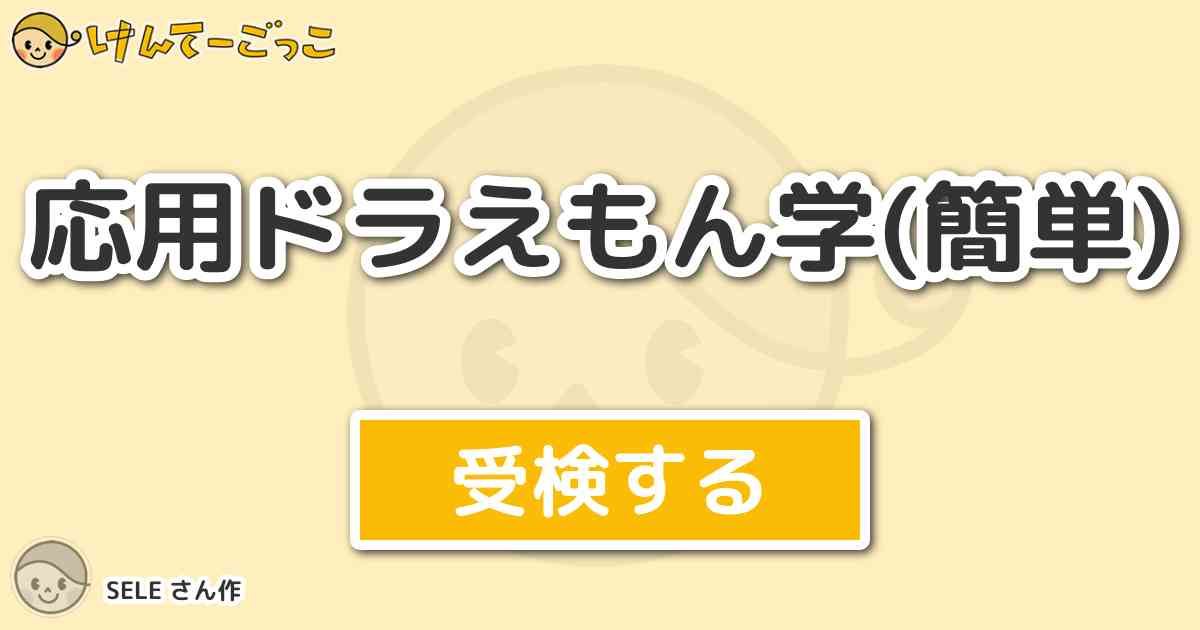 応用ドラえもん学 簡単 By Sele けんてーごっこ みんなが作った検定クイズが50万問以上