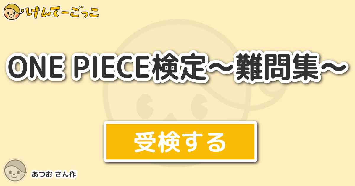 One Piece検定 難問集 By あつお けんてーごっこ みんなが作った検定クイズが50万問以上