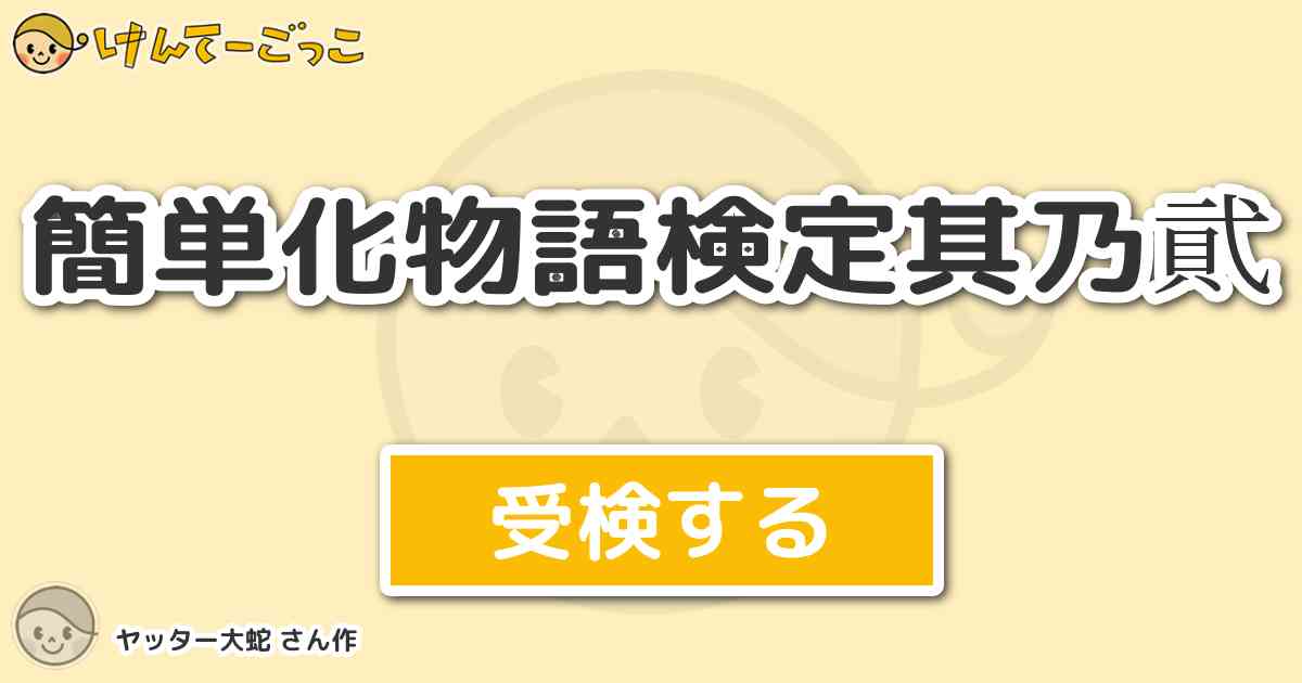 簡単化物語検定其乃貮より出題 問題 神原駿河のラジオネームは 素振りをする素振りでしたが ではハカ けんてーごっこ みんなが作った検定クイズが50万問以上