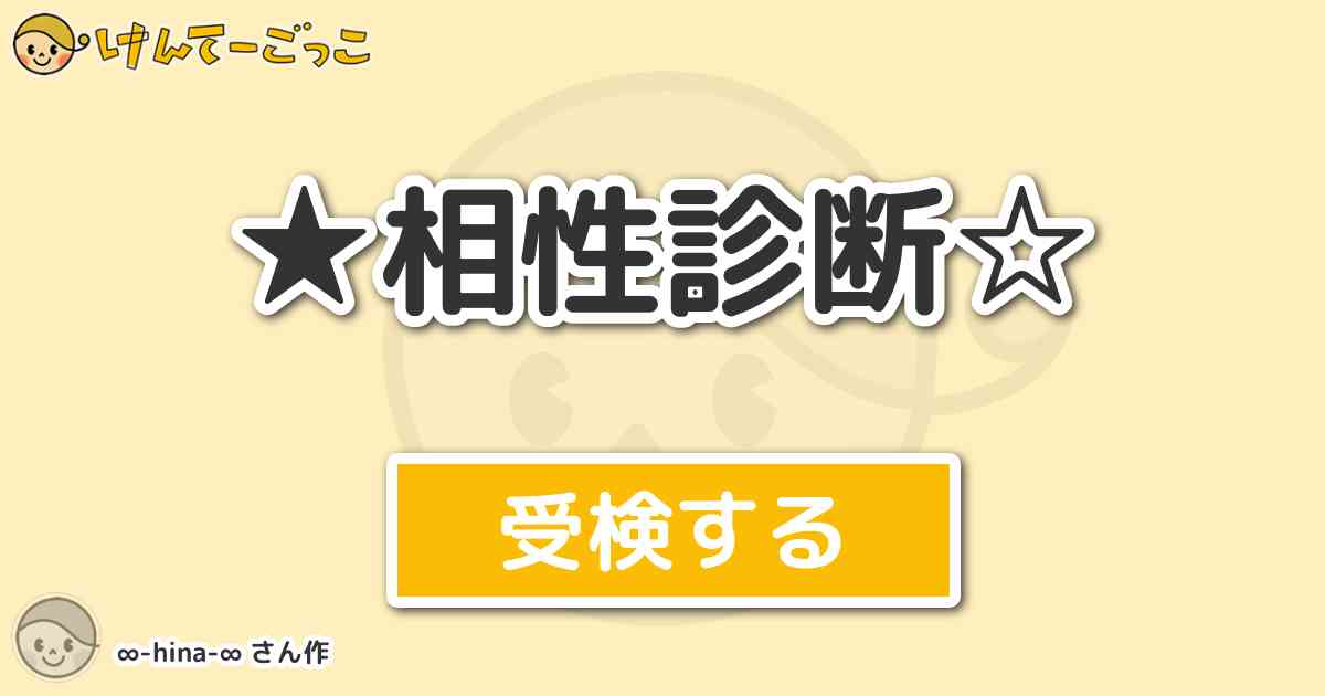 相性診断 By Hina けんてーごっこ みんなが作った検定クイズが50万問以上 相性診断 By Hina けんてーごっこ みんなが作った検定クイズが50万問以上