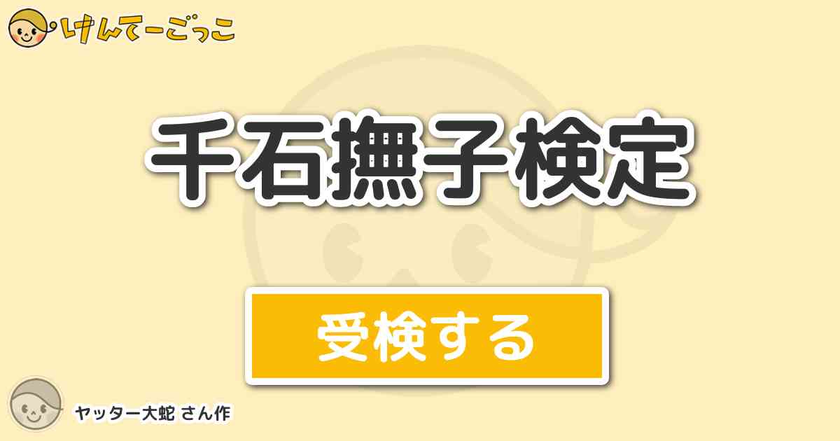 千石撫子検定 By ヤッター大蛇 けんてーごっこ みんなが作った検定クイズが50万問以上 千石撫子検定 By ヤッター大蛇 けんてーごっこ みんなが作った検定クイズが50万問以上