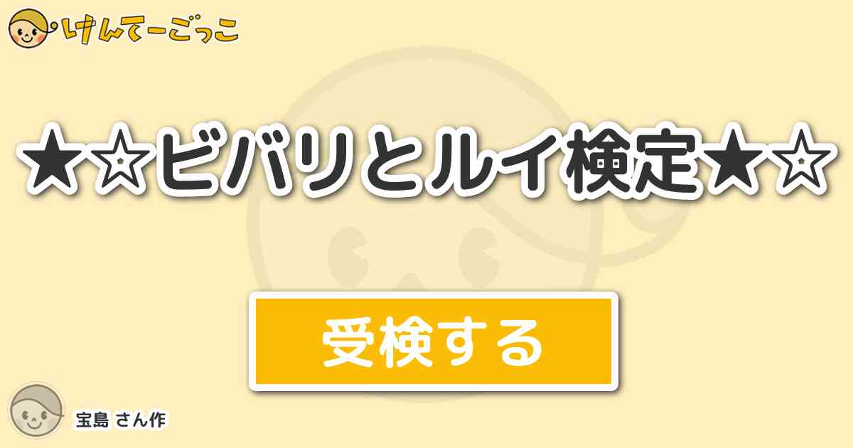 ビバリとルイ検定 By 宝島 けんてーごっこ みんなが作った検定クイズが50万問以上