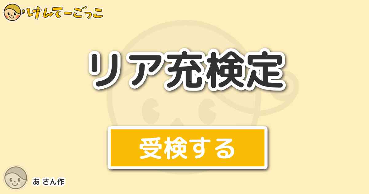 リア充検定 By あ けんてーごっこ みんなが作った検定クイズが50万問以上