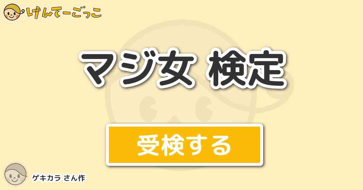 マジ女 検定 By ゲキカラ けんてーごっこ みんなが作った検定クイズが50万問以上