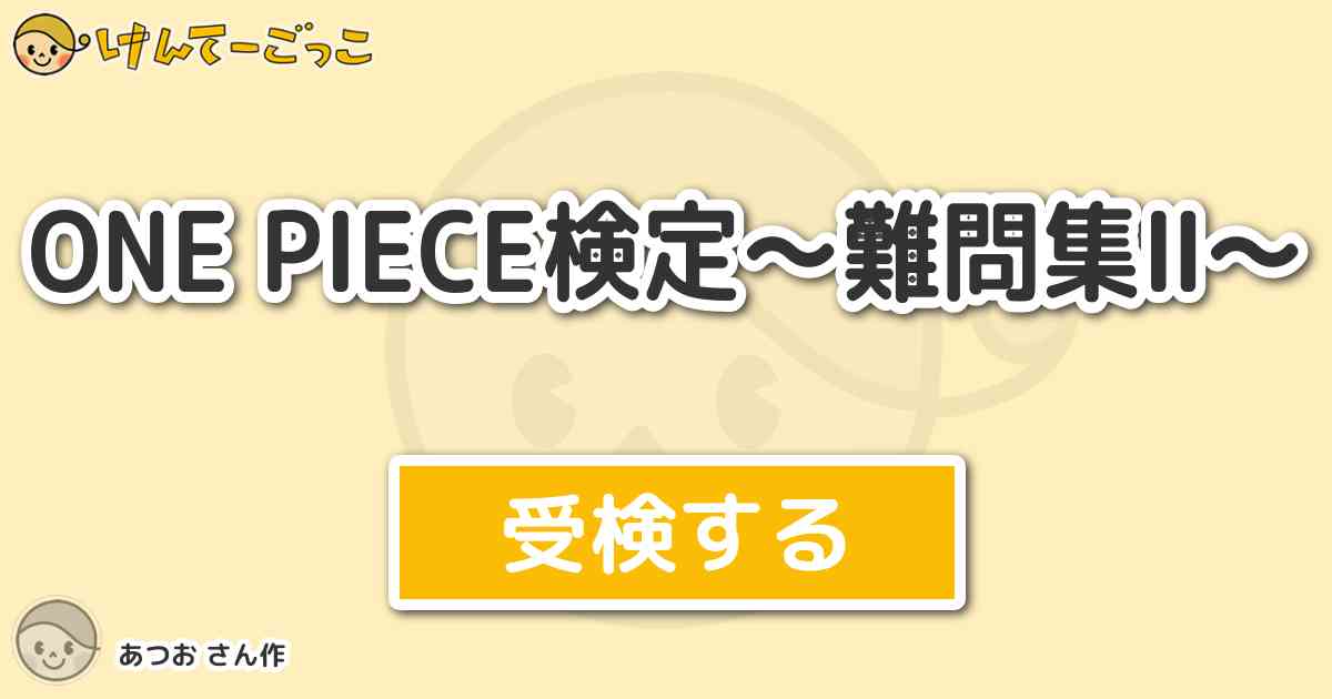 One Piece検定 難問集 By あつお けんてーごっこ みんなが作った検定クイズが50万問以上