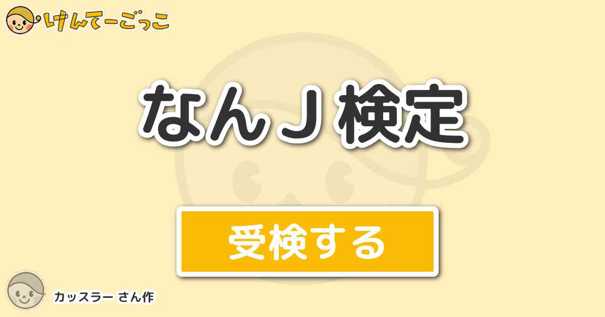 なんｊ検定より出題 問題 千葉ロッテマリーンズの大松尚逸の背番号は けんてーごっこ みんなが作った検定クイズが50万問以上