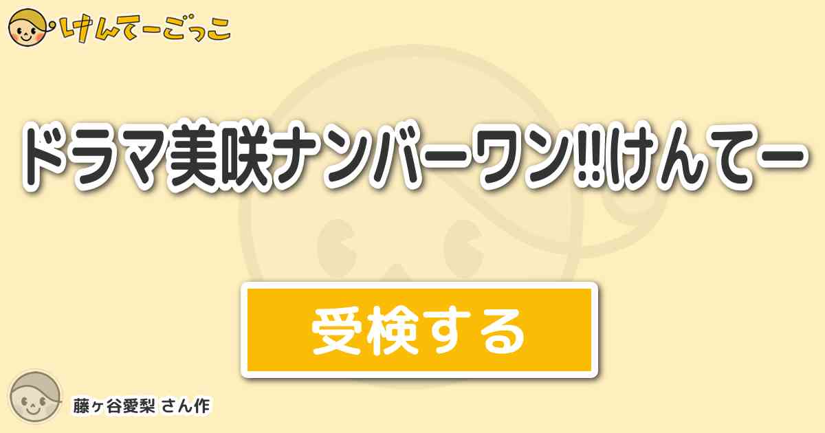 ドラマ美咲ナンバーワン けんてー By 藤ヶ谷愛梨 けんてーごっこ みんなが作った検定クイズが50万問以上
