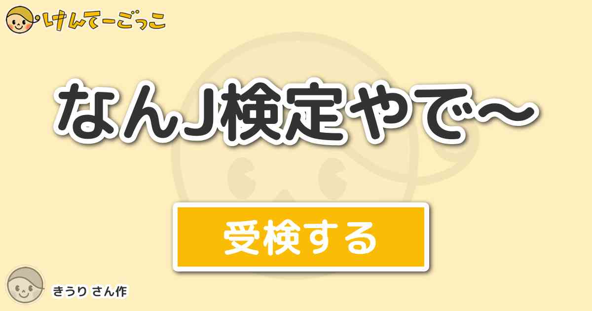 なんj検定やで By きうり けんてーごっこ みんなが作った検定クイズが50万問以上