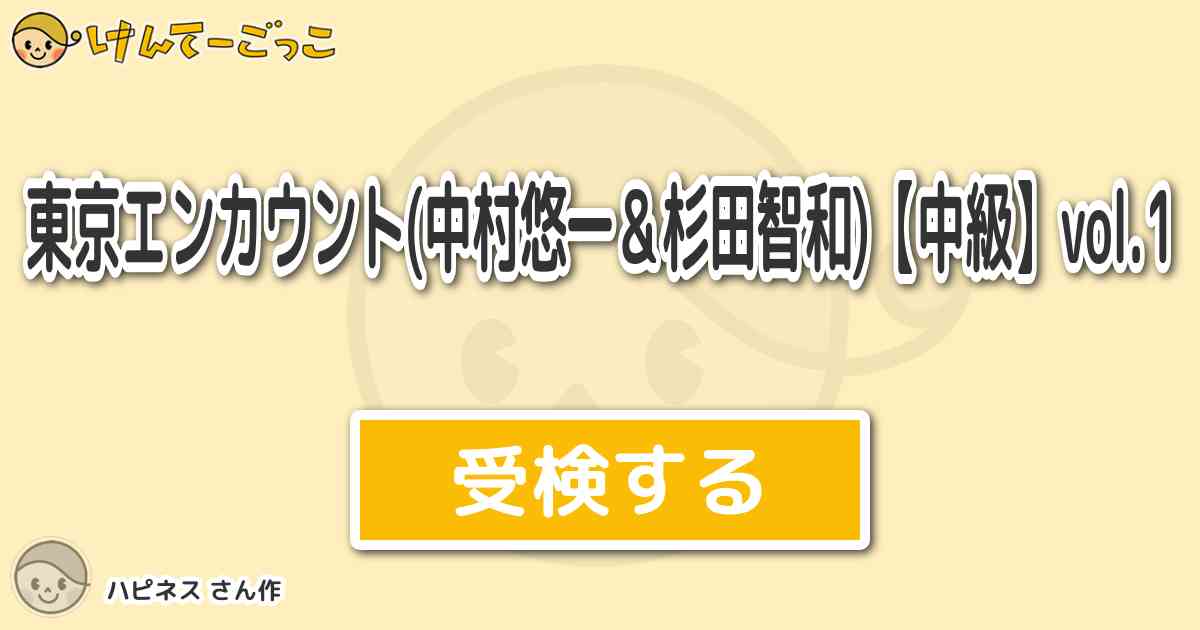 東京エンカウント 中村悠一 杉田智和 中級 Vol 1 By ハピネス けんてーごっこ みんなが作った検定クイズが50万問以上