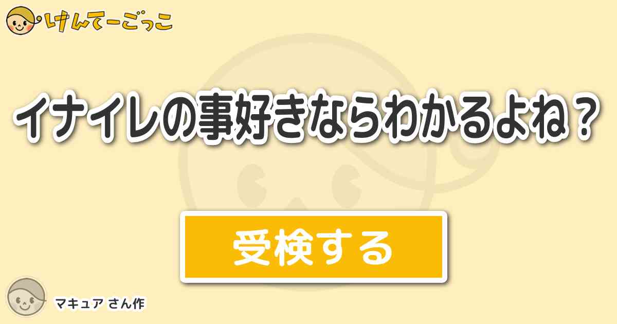 イナイレの事好きならわかるよね By マキュア けんてーごっこ みんなが作った検定クイズが50万問以上
