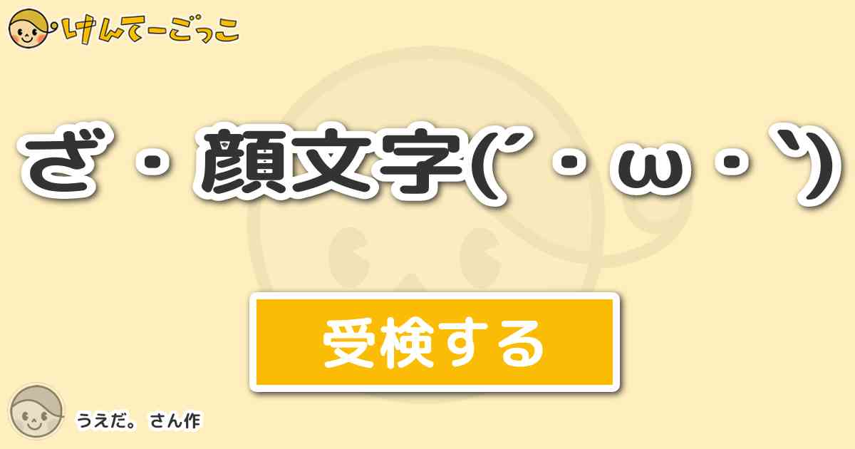 ざ 顔文字 W By うえだ けんてーごっこ みんなが作った検定クイズが50万問以上