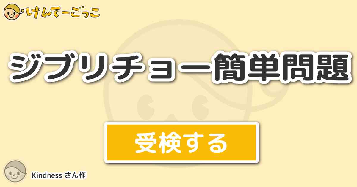 ジブリチョー簡単問題 By Kindness けんてーごっこ みんなが作った検定クイズが50万問以上