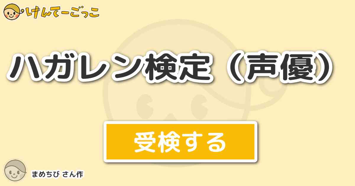 ハガレン検定 声優 より出題 問題 1期アニメでゾルフ J キンブリーの声優 うえだゆうじさん けんてーごっこ みんなが作った検定クイズが50万問以上