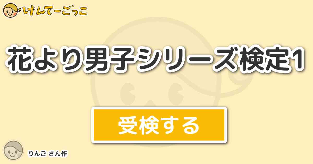 花より男子シリーズ検定1 By りんご けんてーごっこ みんなが作った検定クイズが50万問以上