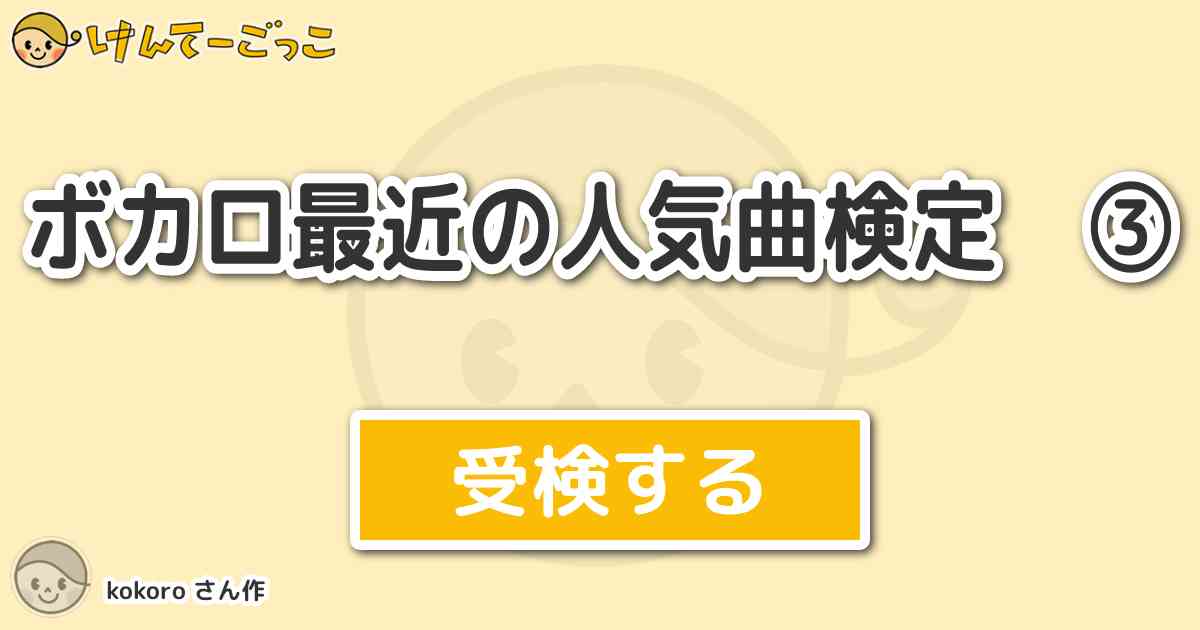 ボカロ最近の人気曲検定 By Kokoro けんてーごっこ みんなが作った検定クイズが50万問以上