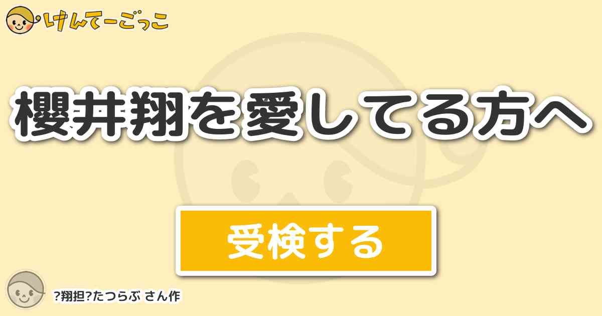 櫻井翔を愛してる方へ By 翔担 たつらぶ けんてーごっこ みんなが作った検定クイズが50万問以上