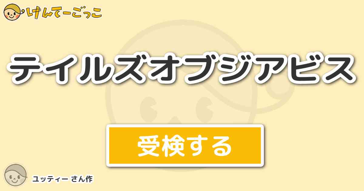 テイルズオブジアビス By ユッティー けんてーごっこ みんなが作った検定クイズが50万問以上