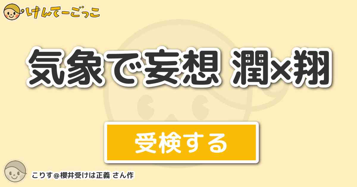 気象で妄想 潤 翔 By こりす 櫻井受けは正義 けんてーごっこ みんなが作った検定クイズが50万問以上