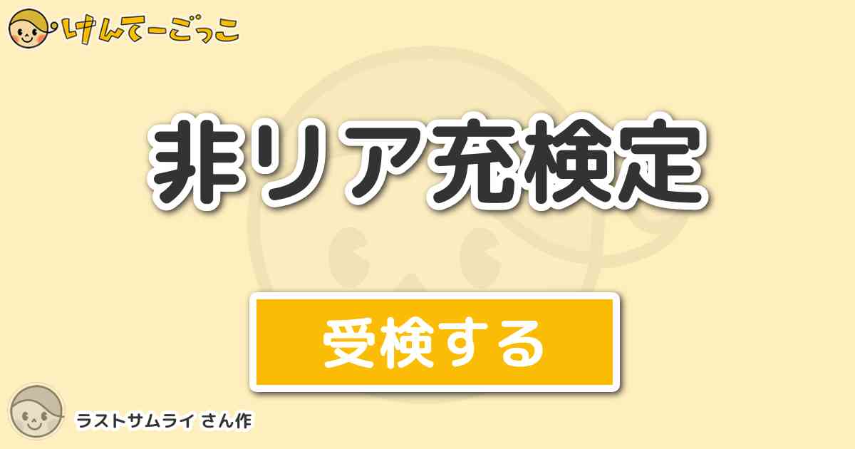 非リア充検定 By ラストサムライ けんてーごっこ みんなが作った検定クイズが50万問以上