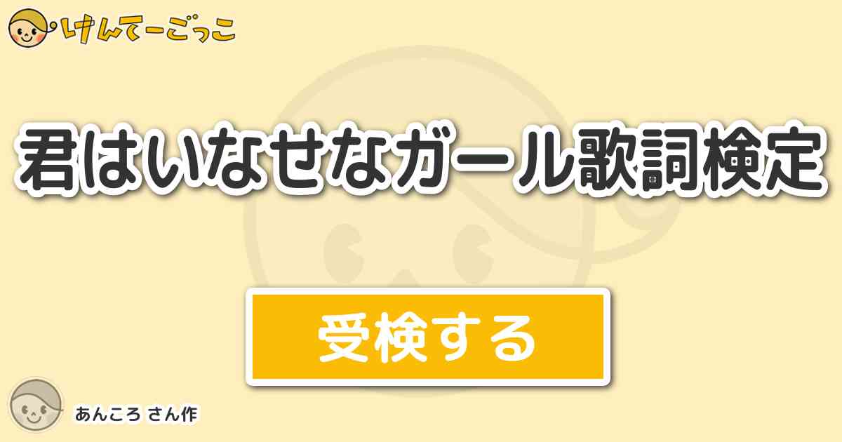 君はいなせなガール歌詞検定 By あんころ けんてーごっこ みんなが作った検定クイズが50万問以上