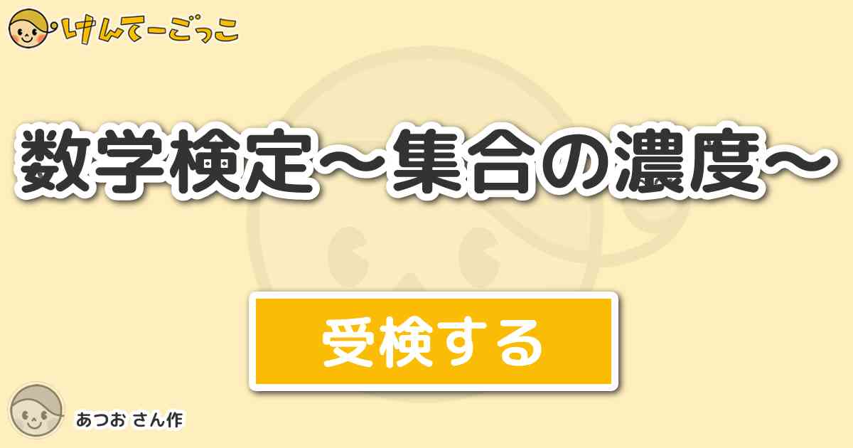 数学検定 集合の濃度 By あつお けんてーごっこ みんなが作った検定クイズが50万問以上