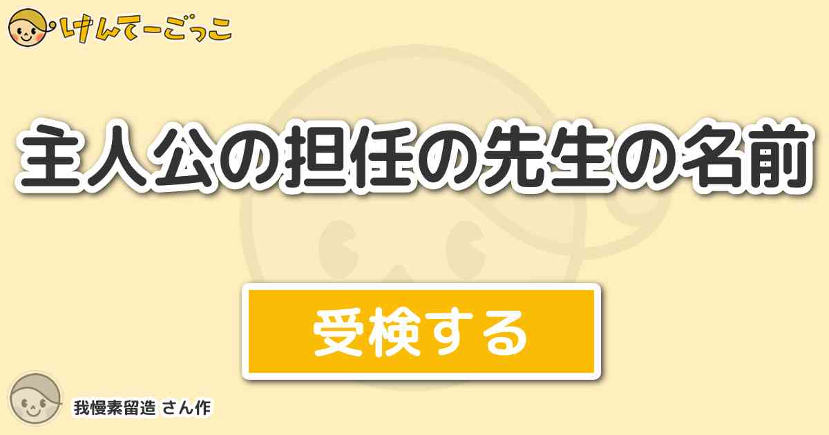 主人公の担任の先生の名前より出題 問題 ハイスクール 奇面組 の一堂零 いちどうれい の担任の先生 けんてーごっこ みんなが作った検定クイズが50万問以上