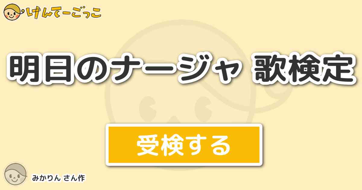 明日のナージャ 歌検定 By みかりん けんてーごっこ みんなが作った検定クイズが50万問以上