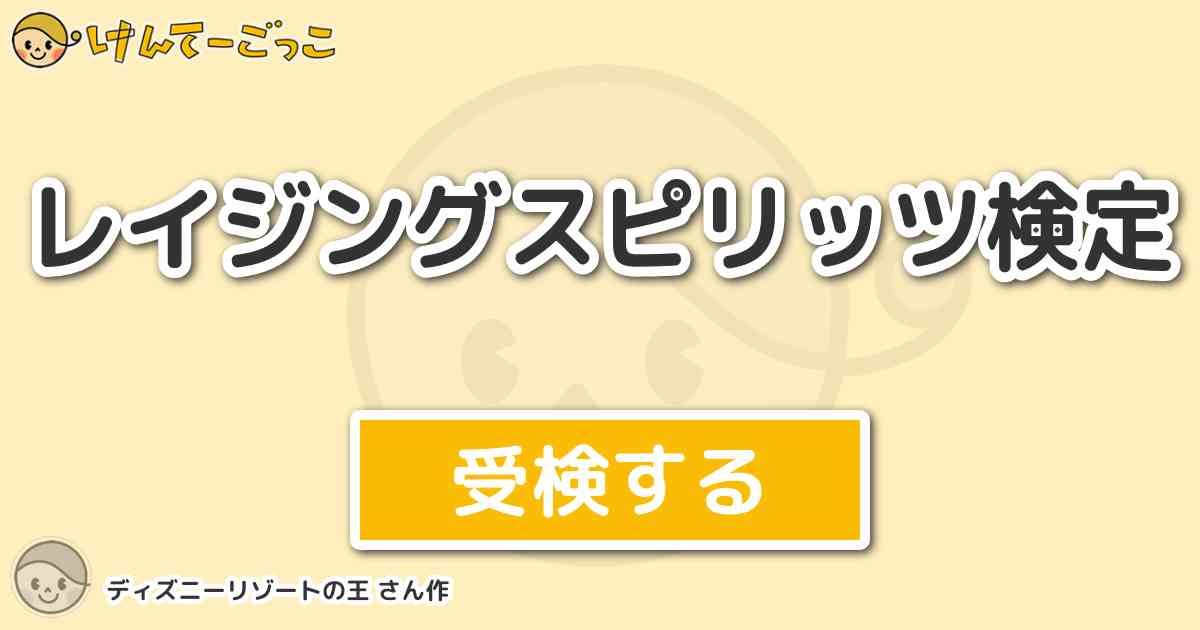 レイジングスピリッツ検定 By ディズニーリゾートの王 けんてーごっこ みんなが作った検定クイズが50万問以上