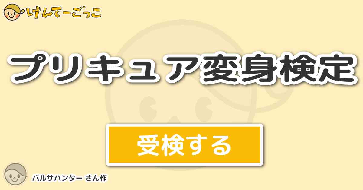 プリキュア変身検定 By バルサハンター けんてーごっこ みんなが作った検定クイズが50万問以上