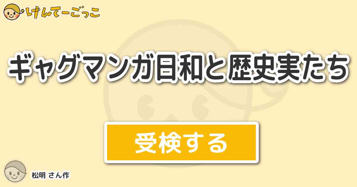 ギャグマンガ日和と歴史実たちより出題 問題 厚底ブーツをはいた蘇我入鹿 彼がほろぼした山背大兄 けんてーごっこ みんなが作った検定クイズが50万問以上