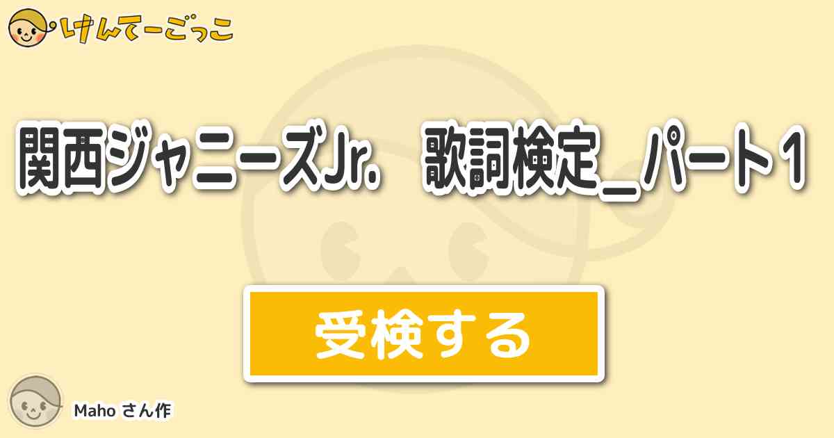 関西ジャニーズjr 歌詞検定 パート１ By Maho けんてーごっこ みんなが作った検定クイズが50万問以上