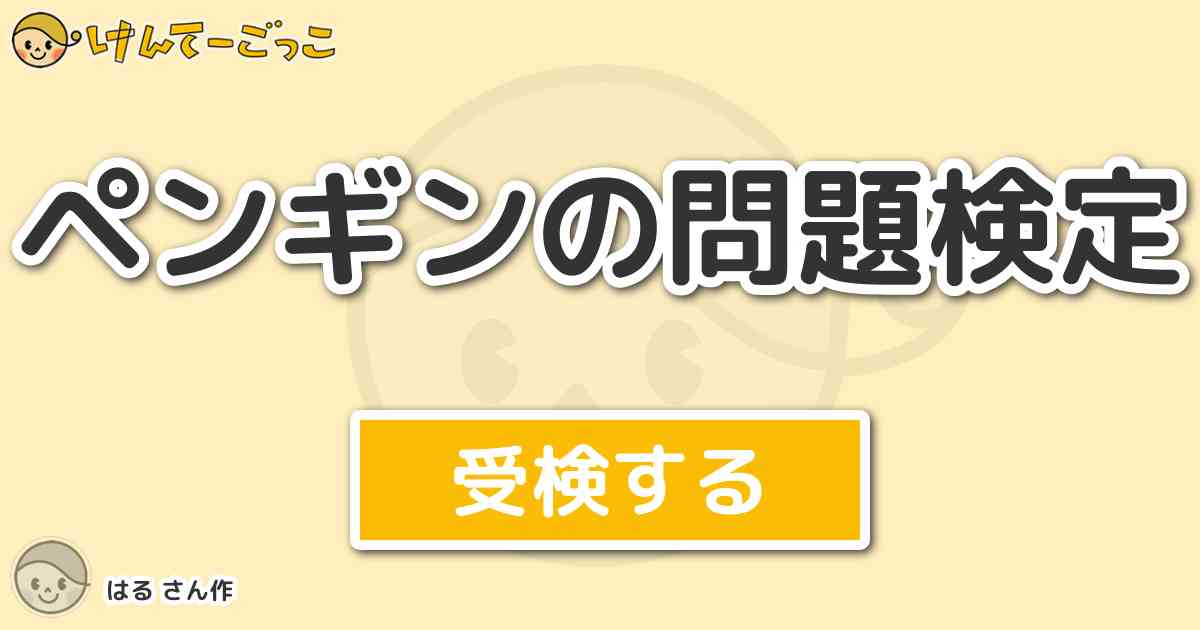 ペンギンの問題検定 By はる けんてーごっこ みんなが作った検定クイズが50万問以上