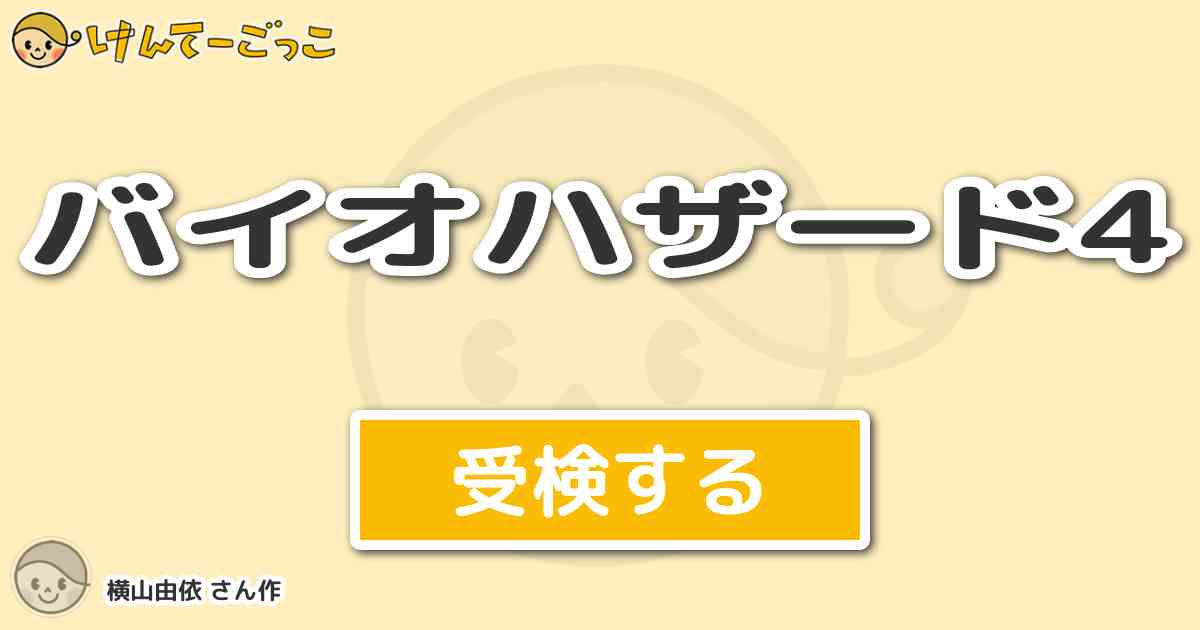 バイオハザード4 By 横山由依 けんてーごっこ みんなが作った検定クイズが50万問以上