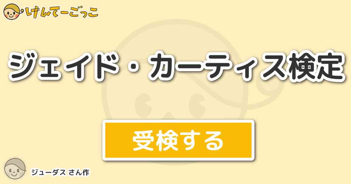 ジェイド カーティス検定 By ジューダス けんてーごっこ みんなが作った検定クイズが50万問以上