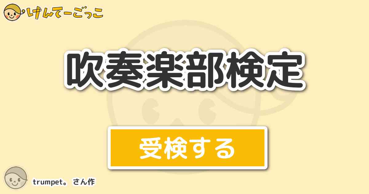 吹奏楽部検定 By Trumpet けんてーごっこ みんなが作った検定クイズが50万問以上