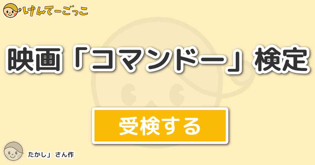 映画 コマンドー 検定より出題 問題 無事取り戻したければ 俺たちに協力しろ Ok けんてーごっこ みんなが作った検定クイズが50万問以上