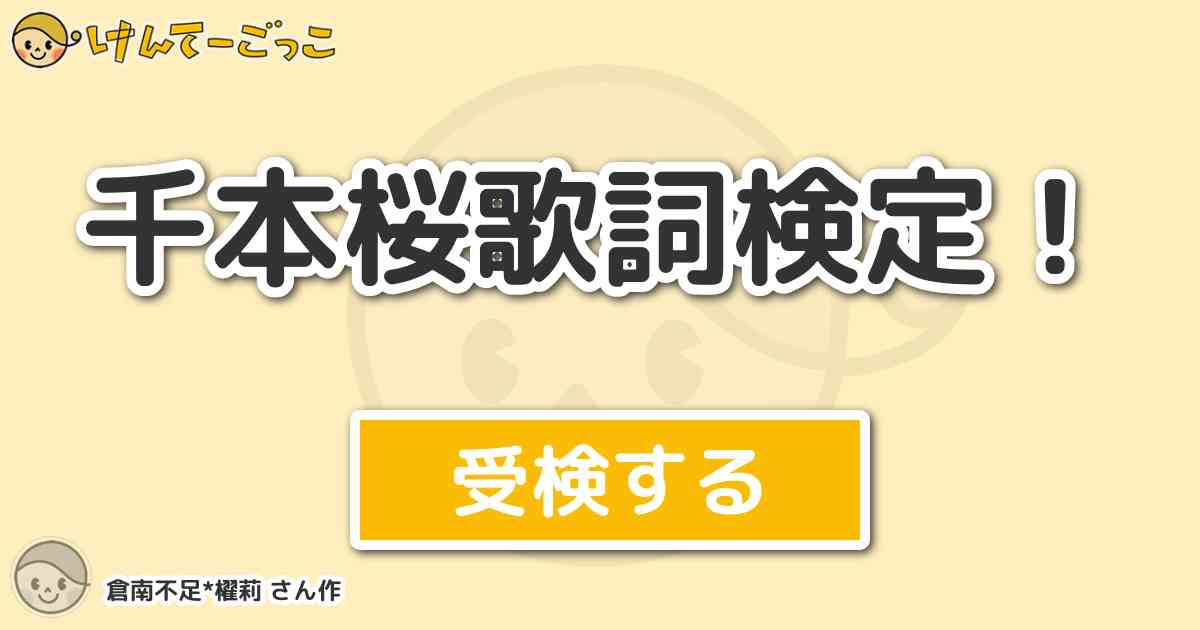 千本桜歌詞検定 By 倉南不足 櫂莉 けんてーごっこ みんなが作った検定クイズが50万問以上