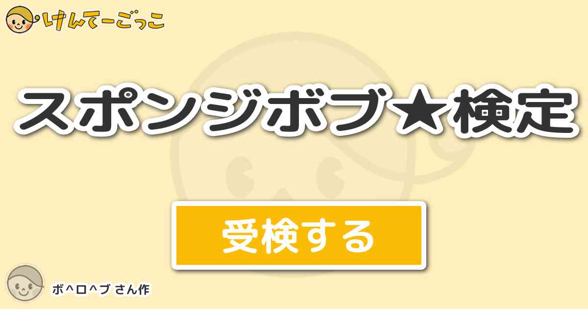 スポンジボブ 検定 By ボ ロ ブ けんてーごっこ みんなが作った検定クイズが50万問以上