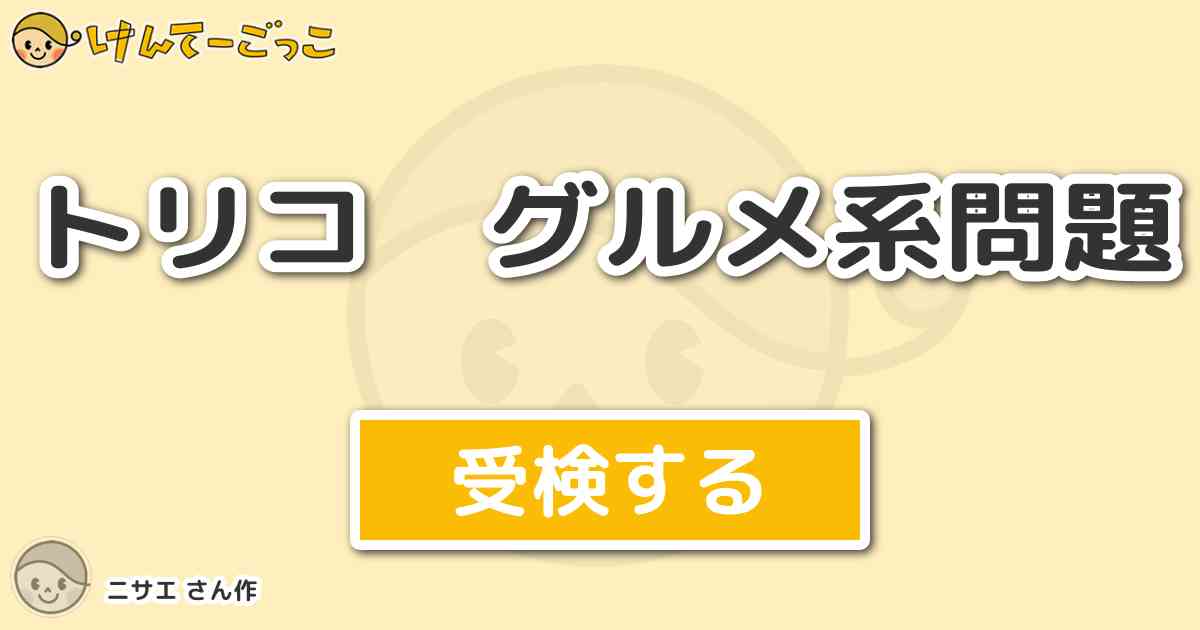 トリコ グルメ系問題より出題 問題 四天王ゼブラのフルコースで鬼神のはらわたは何 けんてーごっこ みんなが作った検定クイズが50万問以上