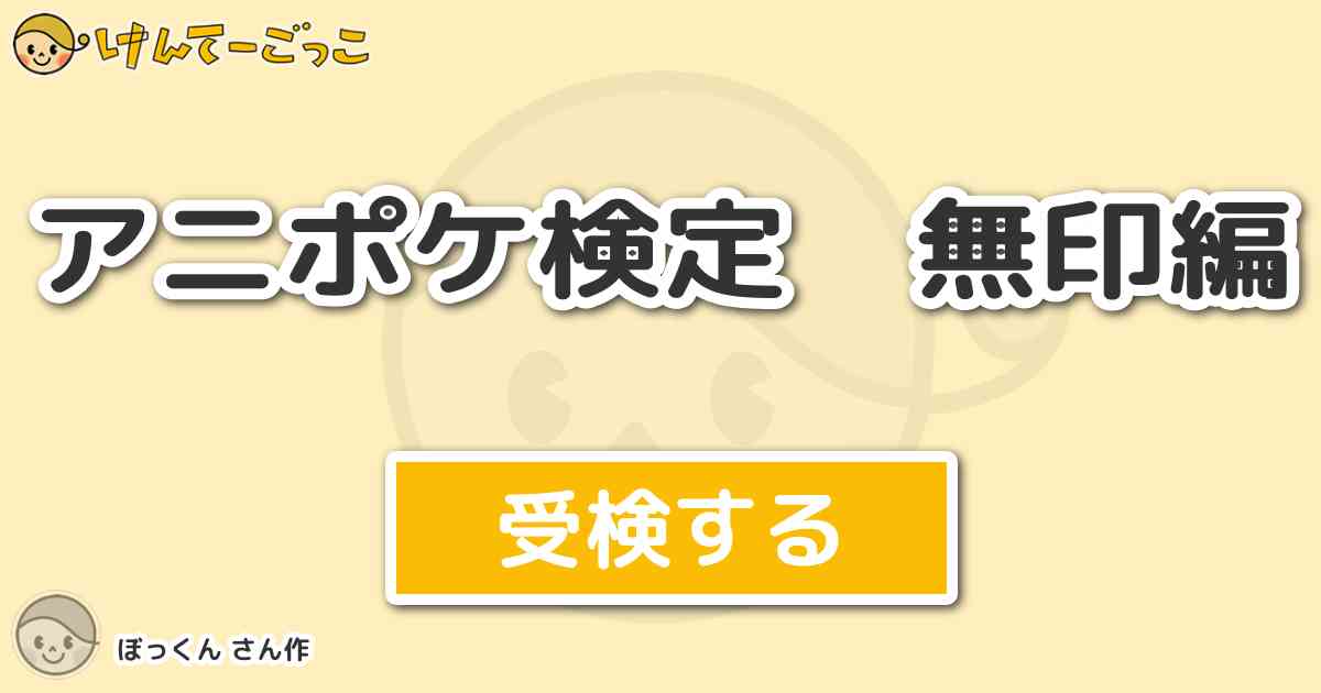 アニポケ検定 無印編 By ぼっくん けんてーごっこ みんなが作った検定クイズが50万問以上