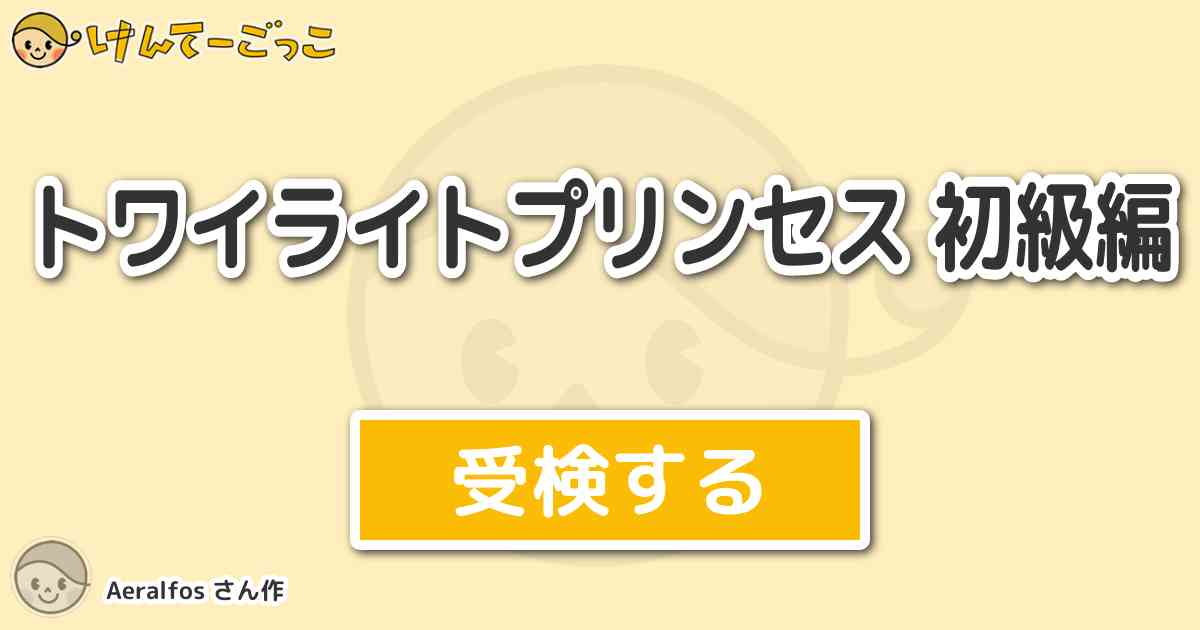 トワイライトプリンセス 初級編より出題 問題 蘇生古代獣ハーラ ジガント戦に使うアイテムは何でしょ けんてーごっこ みんなが作った検定クイズが50万問以上