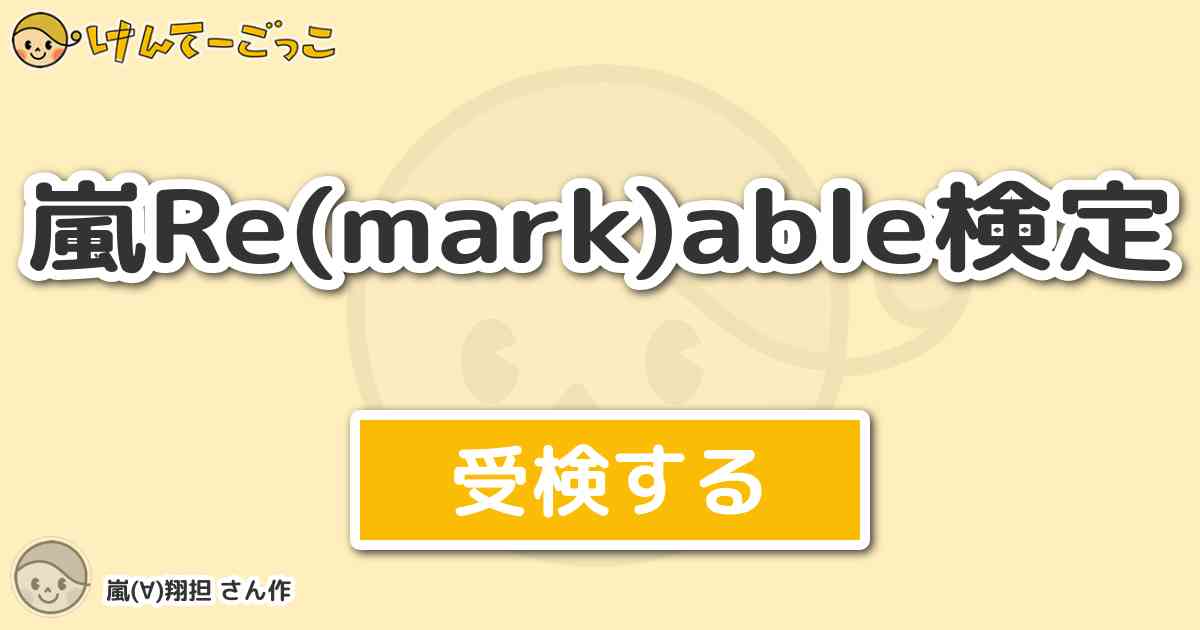 嵐re Mark Able検定 By 嵐 翔担 けんてーごっこ みんなが作った検定クイズが50万問以上